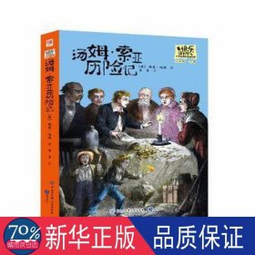 汤姆·索亚历险记·快乐读书吧六年级下册儿童文学名著小学生课外读物（全彩插图版）