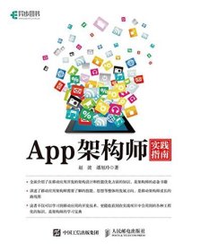 App架构师实践指南