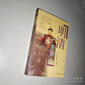 明清广东商人