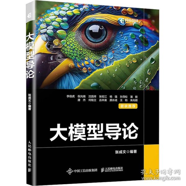 大模型导论 9787115637987