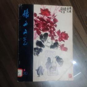 豫西文艺  创刊号 1979