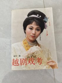 越剧戏考