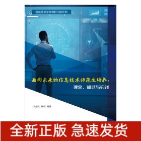 面向未来的信息技术师范生培养：理念、模式与实践