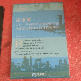 京津冀人口、产业绿色发展视阈下的水资源环境协同治理机制研究