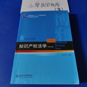 知识产权法学（第七版）