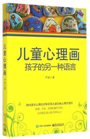 儿童心理画：孩子的另一种语言