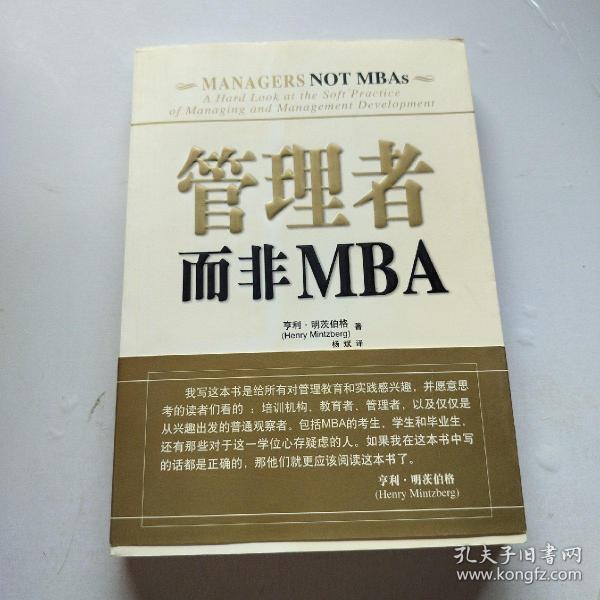 管理者而非MBA