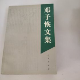 邓子恢文集－九五品－78元