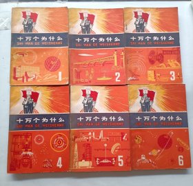 十万个为什么 1~9