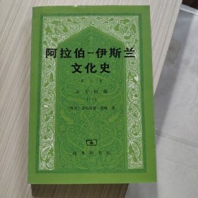 阿拉伯―伊斯兰文化史（第五册）：正午时期（一）