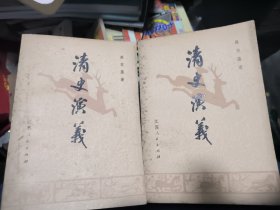 清史演义 上下册
