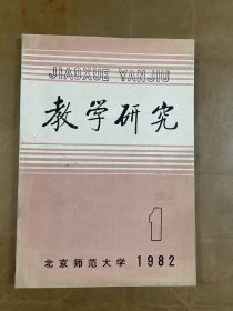 教学研究（1982·1）创刊号-签赠本，含书信一页，申泮文藏。