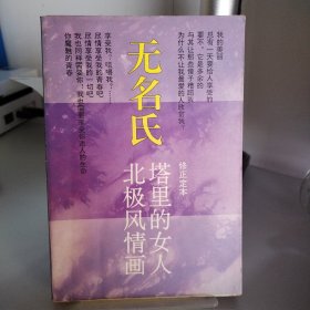 无名氏：塔里的女人 北极风情画