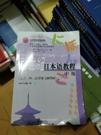 新世纪日本语教程：中级（二外、自学用120-240学时）