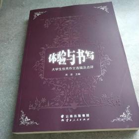 体验与书写大学生优秀作文选集及点评*