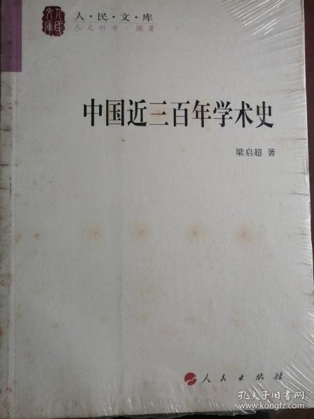 中国近三百年学术史