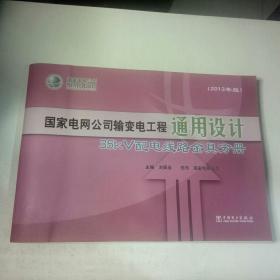 国家电网公司输变电工程通用设计：35kV配电线路金具分册（2013年版）