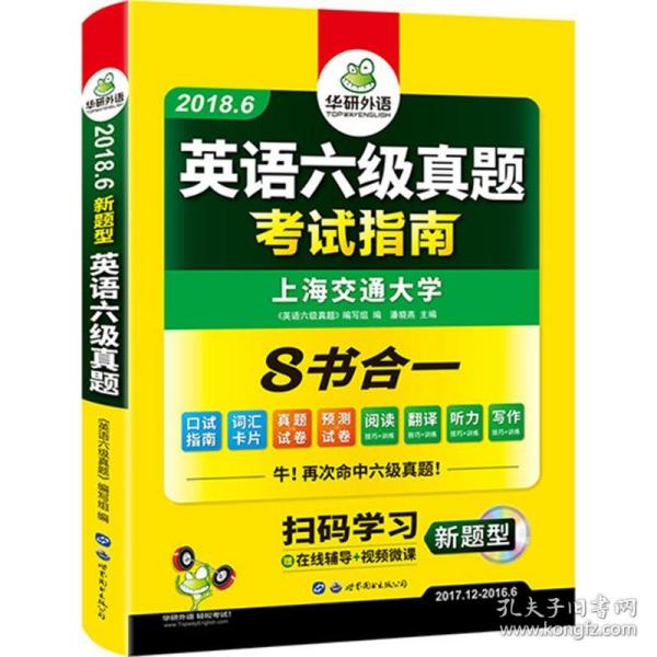 英语六级真题 考试指南 2017.6新题型改革 笔试+口语试卷 华研外语