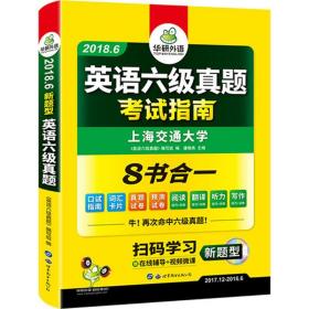 英语六级真题 考试指南 2017.6新题型改革 笔试+口语试卷 华研外语