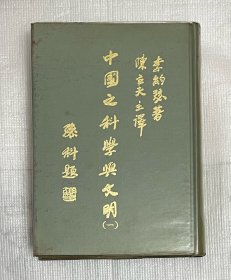 中国之科学与文明（第一册）