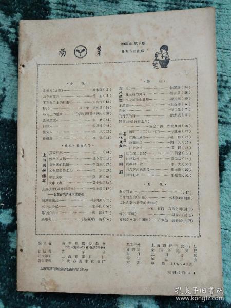 《萌芽》1965年8-12期合售