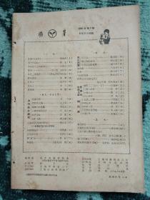 《萌芽》1965年8-12期合售