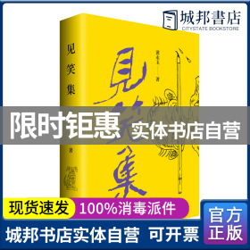 黄永玉最新诗集：见笑集（亲绘内外封，赠2张木刻纪念票平装）