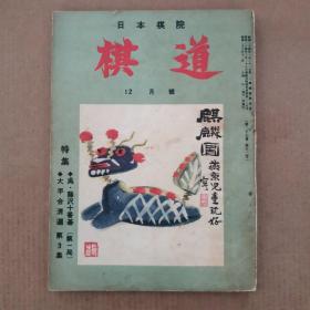 【日文原版杂志】棋道 昭和二十六年十二月号 吴清源与藤泽库之助十番棋第一局