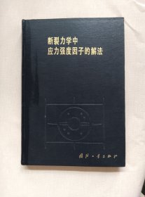 断裂力学中应力强度因子的解法