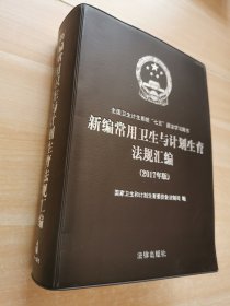 新编常用卫生与计划生育法规汇编（2017年版）