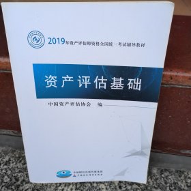 2019年资产评估师资格全国统一考试辅导教材:资产评估基础