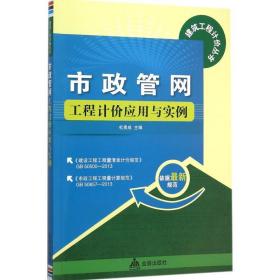 市政管网工程计价应用与实例 建筑工程 杜贵成主编