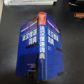 法汉俚语词典