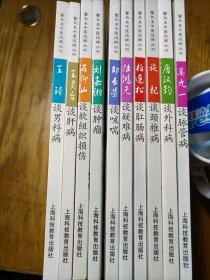 雷氏名中医谈病丛书：（10册合售）刘嘉湘谈肿瘤、王琦谈男科病、王灵台谈肝病、石仰山谈软组织损伤、邵长荣谈哮喘、陆鸿元谈疑难病、柏连松谈肛肠病、施杞谈颈椎病、唐汉钧谈外科病、奚九一谈脉管病。