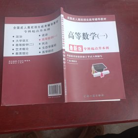 全国成人高校招生统考辅导教材. 生态学基础