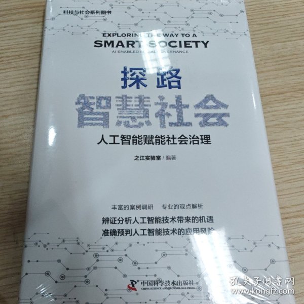 探路智慧社会