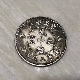 银元银币收藏大清光绪元宝京局庚子三钱六龙洋半圆