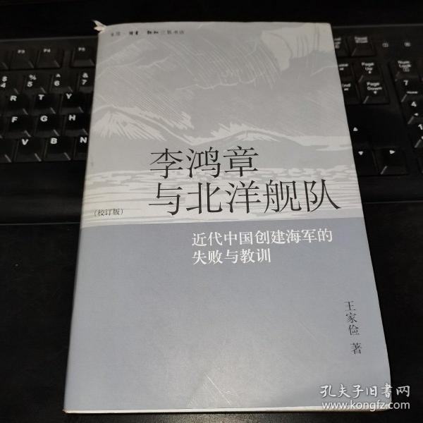 李鸿章与北洋舰队：近代中国创建海军的失败与教训