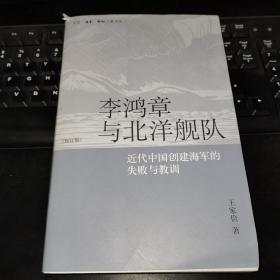 【L】李鸿章与北洋舰队：近代中国创建海军的失败与教训