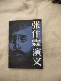 张作霖演义，10元包邮，