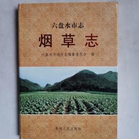 六盘水市志.烟草志（003）