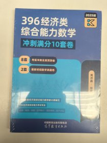 2025版 396经济类综合能力数学 冲刺满分·十套卷
