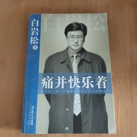 痛并快乐着