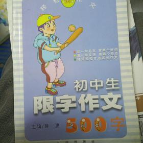 中学生限字作文500字