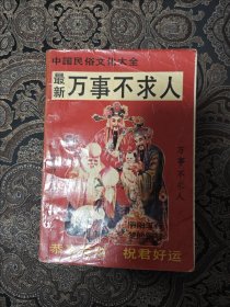 最新万事不求人