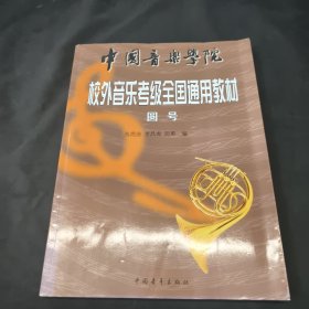 中国音乐学院校外音乐考级全国通用教材(圆号)