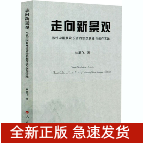 走向新景觀 當(dāng)代中國(guó)景觀設(shè)計(jì)的思想演進(jìn)與創(chuàng)作實(shí)踐