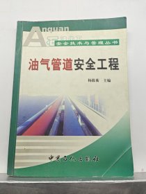 石油化工安全技术与管理丛书：油气管道安全工程