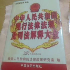 中华人民共和国现行法律法规及司法解释大全5（2000年最新增订版）