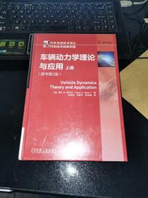 车辆动力学理论与应用（原书第2版）（上册）
